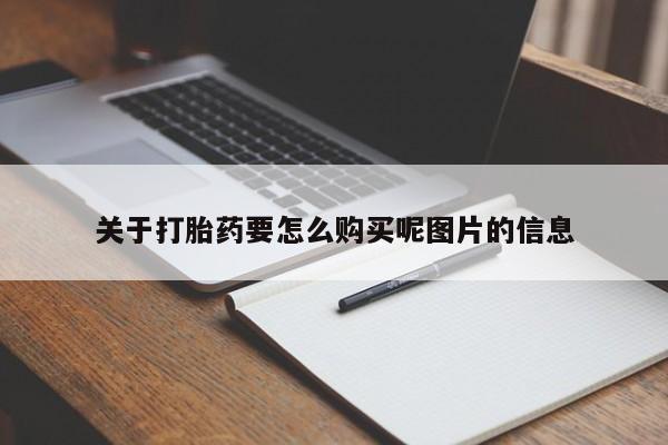中国私人打胎药有哪些关于打胎药要怎么购买呢图片的信息