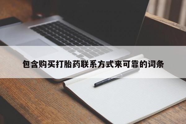 中国私人打胎药有哪些包含购买打胎药联系方式来可靠的词条
