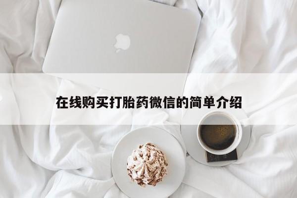 中国私人打胎药有哪些在线购买打胎药微信的简单介绍