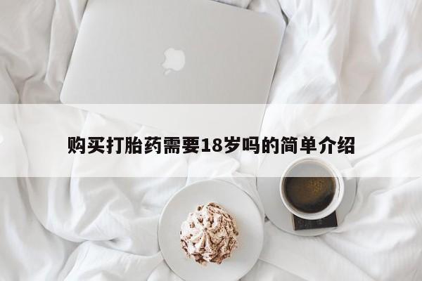 中国私人打胎药有哪些购买打胎药需要18岁吗的简单介绍