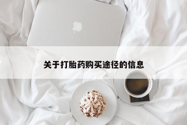 中国私人打胎药有哪些关于打胎药购买途径的信息