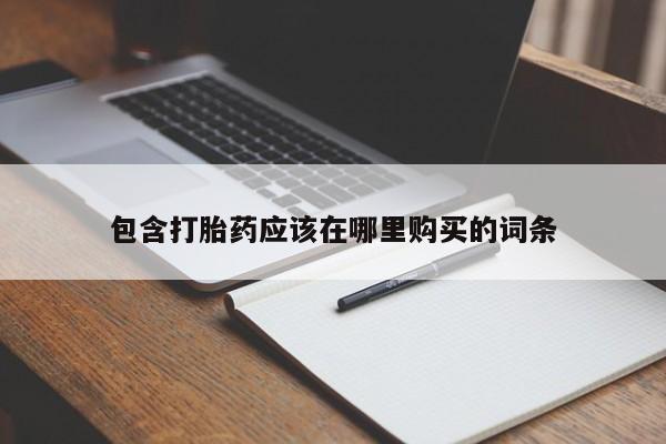 中国私人打胎药有哪些包含打胎药应该在哪里购买的词条