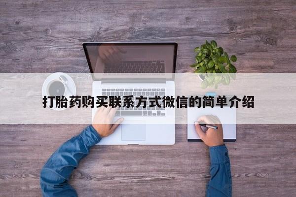 中国私人打胎药有哪些打胎药购买联系方式微信的简单介绍