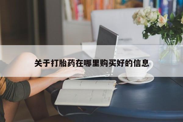 中国私人打胎药有哪些关于打胎药在哪里购买好的信息