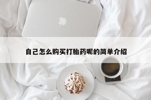 中国私人打胎药有哪些自己怎么购买打胎药呢的简单介绍