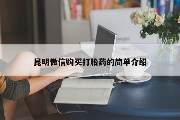 中国私人打胎药有哪些昆明微信购买打胎药的简单介绍