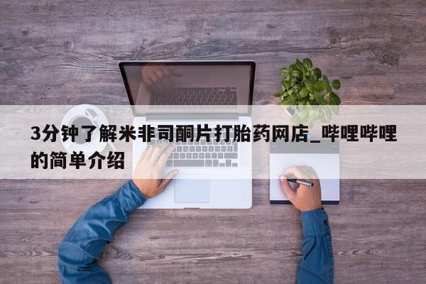 中国私人打胎药有哪些3分钟了解米非司酮片打胎药网店_哔哩哔哩的简单介绍